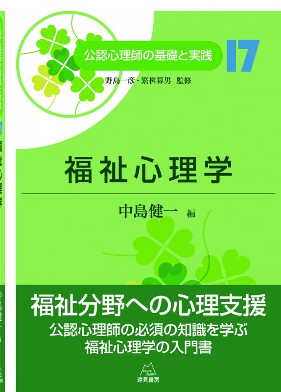 福祉心理学 (公認心理師の基礎と実践 17)