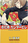 のだめカンタービレ (1) (キスKC)