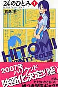 24のひとみ 1 (少年チャンピオン・コミックス)