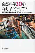 自然科学30のなぜ?どうして? 国立科学博物館の展示から