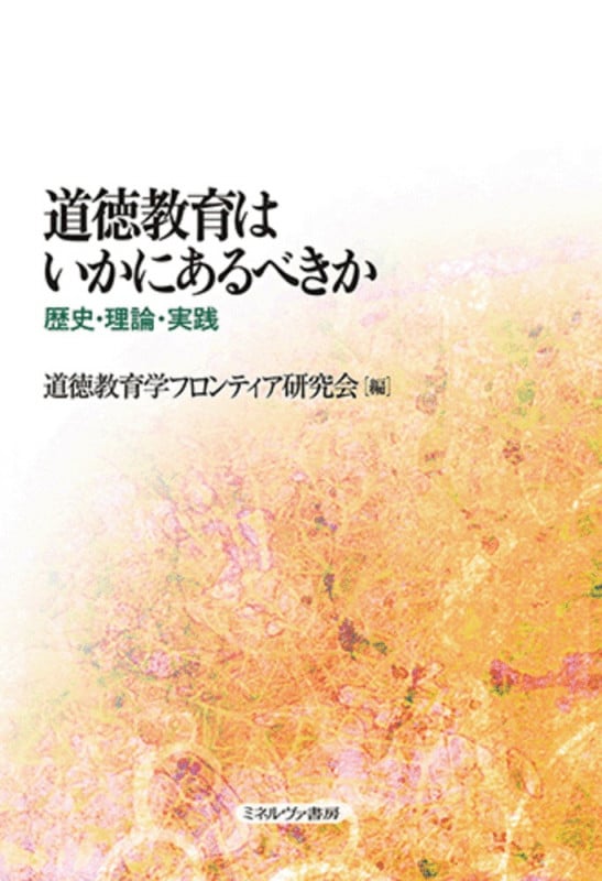 道徳教育はいかにあるべきか 歴史・理論・実践の詳細を見る
