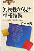 冗長性から見た情報技術 やさしく理解する原理と仕組み (ブルーバックス)
