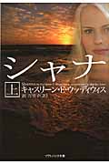 シャナ (上) (ソフトバンク文庫NV)