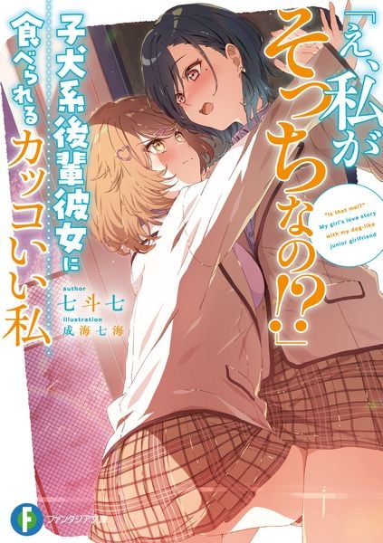 「え、私がそっちなの!?」子犬系後輩彼女に食べられるカッコいい私 (1) (ファンタジア文庫)