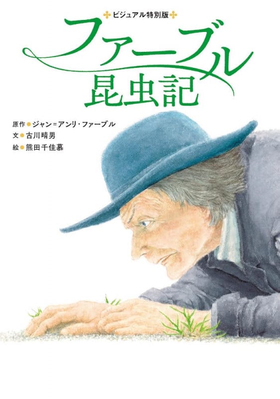 ファーブル昆虫記 ビジュアル特別版