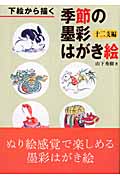 下絵から描く季節の墨彩はがき絵 十二支編