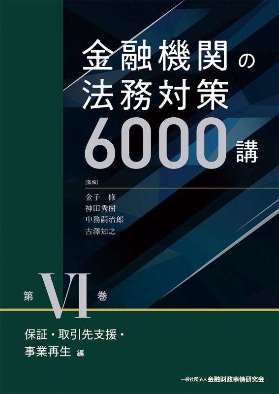金融機関の法務対策6000講 第VI巻 保証・取引先支援・事業再生 編
