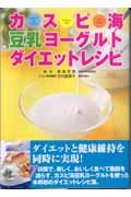 カスピ海豆乳ヨーグルト ダイエットレシピ