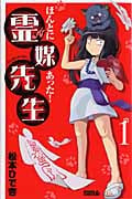 ほんとにあった!霊媒先生(ライバルKC) (1) (ライバルKC)