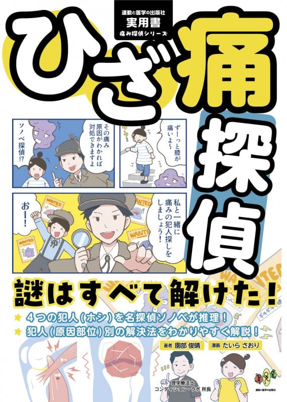 ひざ痛探偵 謎はすべて解けた! 運動と医学の出版社 実用書 (痛み探偵シリーズ)