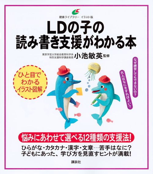 LDの子の読み書き支援がわかる本 (健康ライブラリーイラスト版)