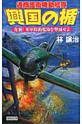 興国の楯 夜襲! 米軍陽動艦隊を撃滅せよ (歴史群像新書)の詳細を見る