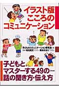 イラスト版 こころのコミュニケーション 子どもとマスターする49の話の聞き方・伝え方