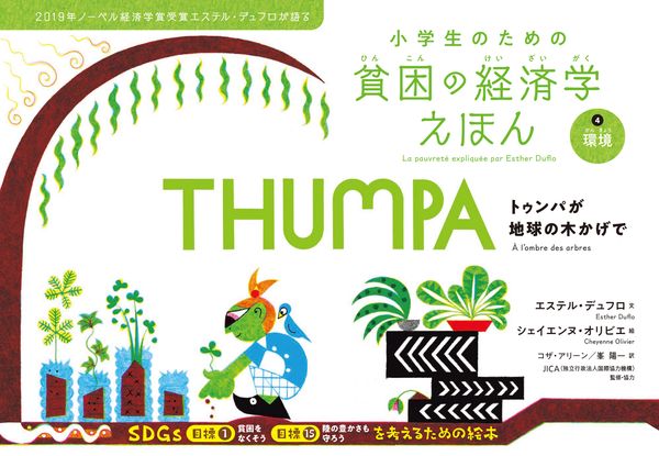 環境 トゥンパが地球の木かげで (小学生のための貧困の経済学えほん 4)