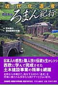 近代化遺産ろまん紀行 西日本編