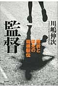 監督 挫折と栄光の箱根駅伝