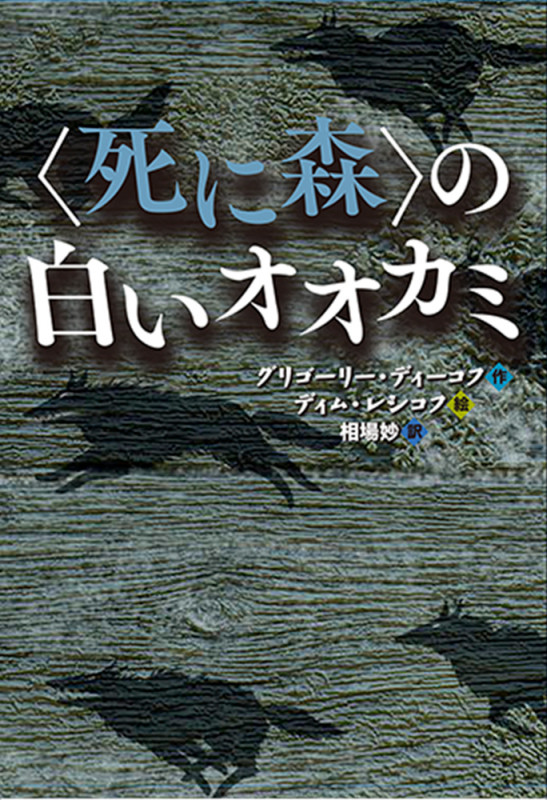 〈死に森〉の白いオオカミの詳細を見る