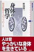 身体の哲学 精神医学からのアプローチ (講談社選書メチエ 376)