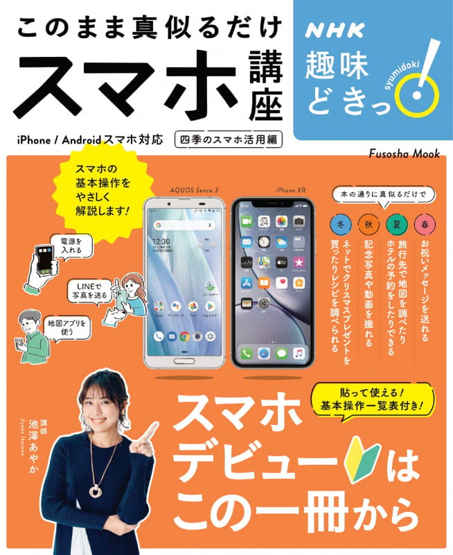 NHK趣味どきっ! このまま真似るだけスマホ講座 (Fusosha Mook)