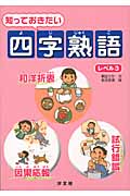 知っておきたい四字熟語 (レベル3)