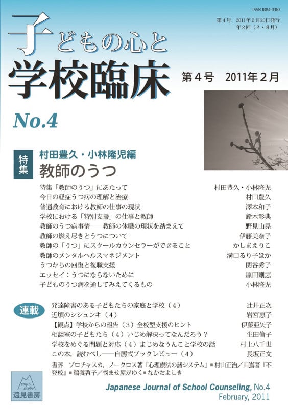 子どもの心と学校臨床 (4)