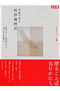 半紙で折る折形歳時記 (別冊太陽 生活をたのしむ 7)