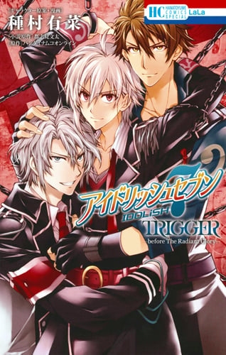 アイドリッシュセブン TRIGGER─before The Radiant Glory─ (花とゆめコミックス)