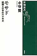 モサド 暗躍と抗争の六十年史 (新潮選書)