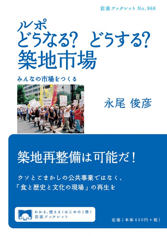 ルポ どうなる? どうする? 築地市場 「みんなの市場」をつくる (岩波ブックレット 968)