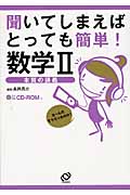 数学II 音声講義 聞いてしまえばとっても簡単! 本質の講義(CD-ROM付き)の詳細を見る