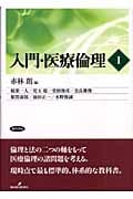 入門・医療倫理 (1)