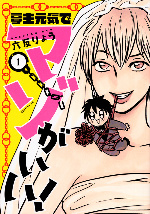 亭主元気でマゾがいい!(1) (モーニング KC)