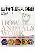動物生態大図鑑