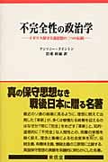 不完全性の政治学 イギリス保守思想の二つの伝統 | アンソニー