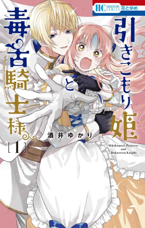 引きこもり姫と毒舌騎士様 (1) (花とゆめC)