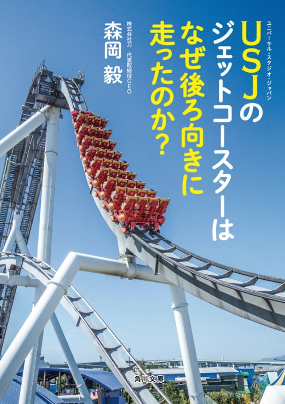 USJのジェットコースターはなぜ後ろ向きに走ったのか? (角川文庫)