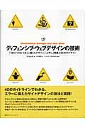 ディフェンシブ・ウェブデザインの技術 「うまくいかないとき」に備えたデザイン、「上手に」間違えるためのデザイン