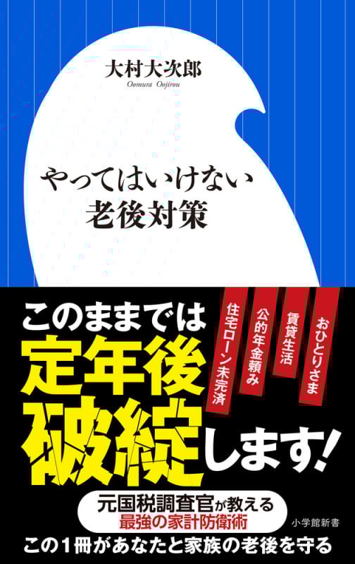 やってはいけない老後対策 (小学館新書)