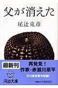 父が消えた (河出文庫)