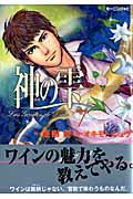 神の雫 (7) (モーニングKC)