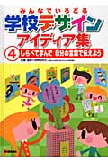 みんなでいろどる学校デザインアイディア集 しらべて学んで自分の言葉で伝えよう (4)