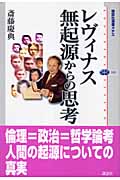 レヴィナス 無起源からの思考