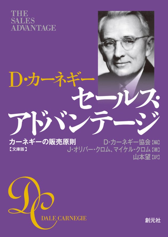 D・カーネギー セールス・アドバンテージ 文庫版 カーネギーの販売原則