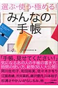 選ぶ・使う・極める!みんなの手帳の詳細を見る