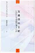 五番目の王妃 いかにして宮廷に来りしか