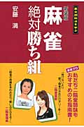 麻雀絶対勝ち組 亜空間殺法を学ぶの詳細を見る