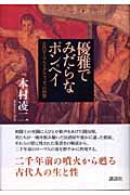 優雅でみだらなポンペイ 古代ローマ人とグラフィティの世界の詳細を見る