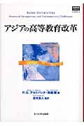 アジアの高等教育改革 (高等教育シリーズ 137)