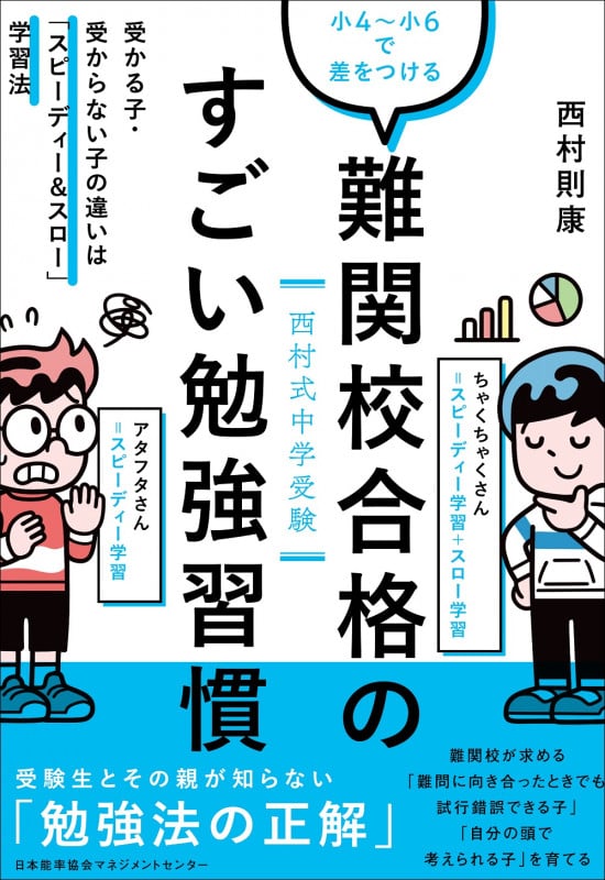 小4~小6で差をつける難関校合格のすごい勉強習慣 受かる子・受からない子の違いは「スピーディー&スロー」学習法