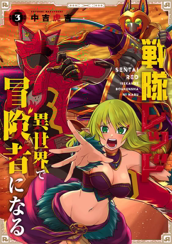 戦隊レッド 異世界で冒険者になる(3) (ガンガンコミックス)